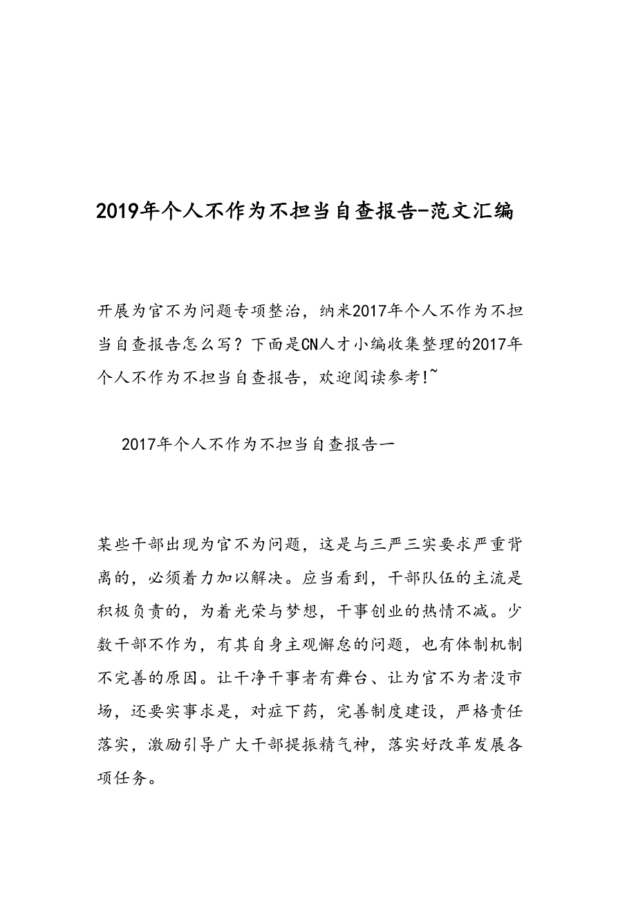 2019年个人不作为不担当自查报告-范文汇编_第1页