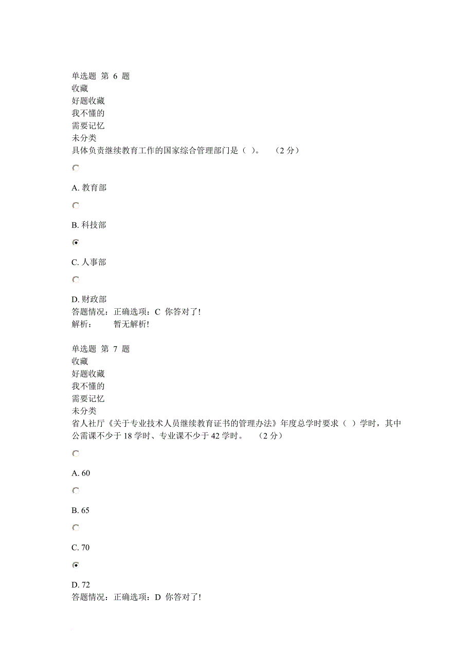 《专业技术人员职业发展政策法规学习》第二讲测试答案_第3页