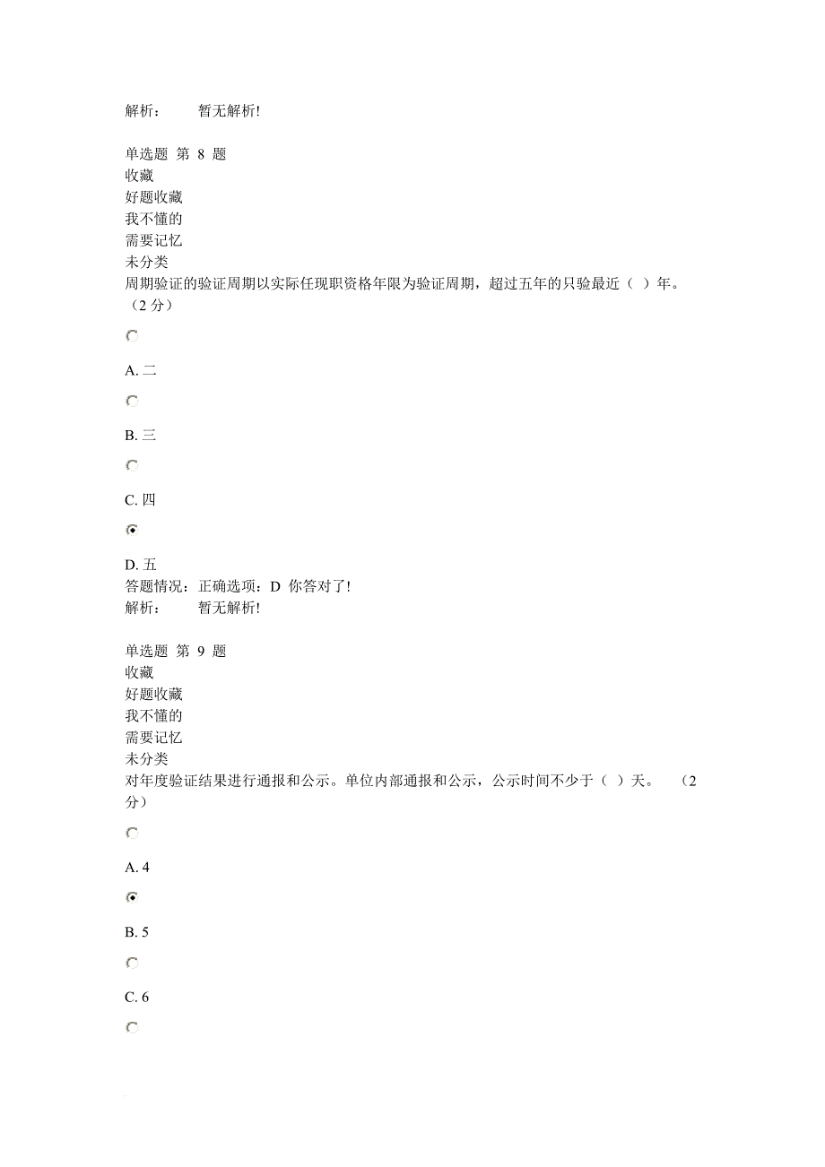 《专业技术人员职业发展政策法规学习》第二讲测试答案_第4页