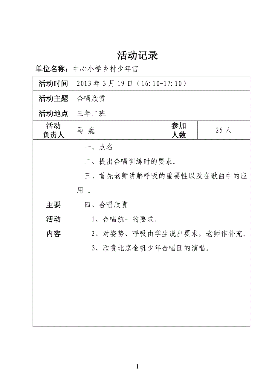 红领巾合唱班活动记录4Microsoft-Word-文档_第1页