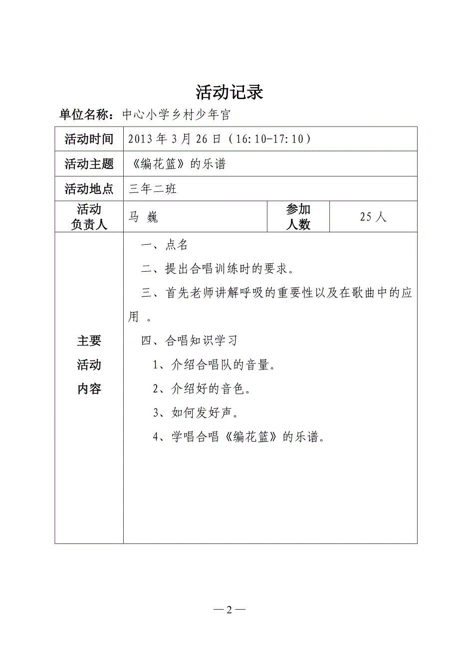 红领巾合唱班活动记录4Microsoft-Word-文档_第2页