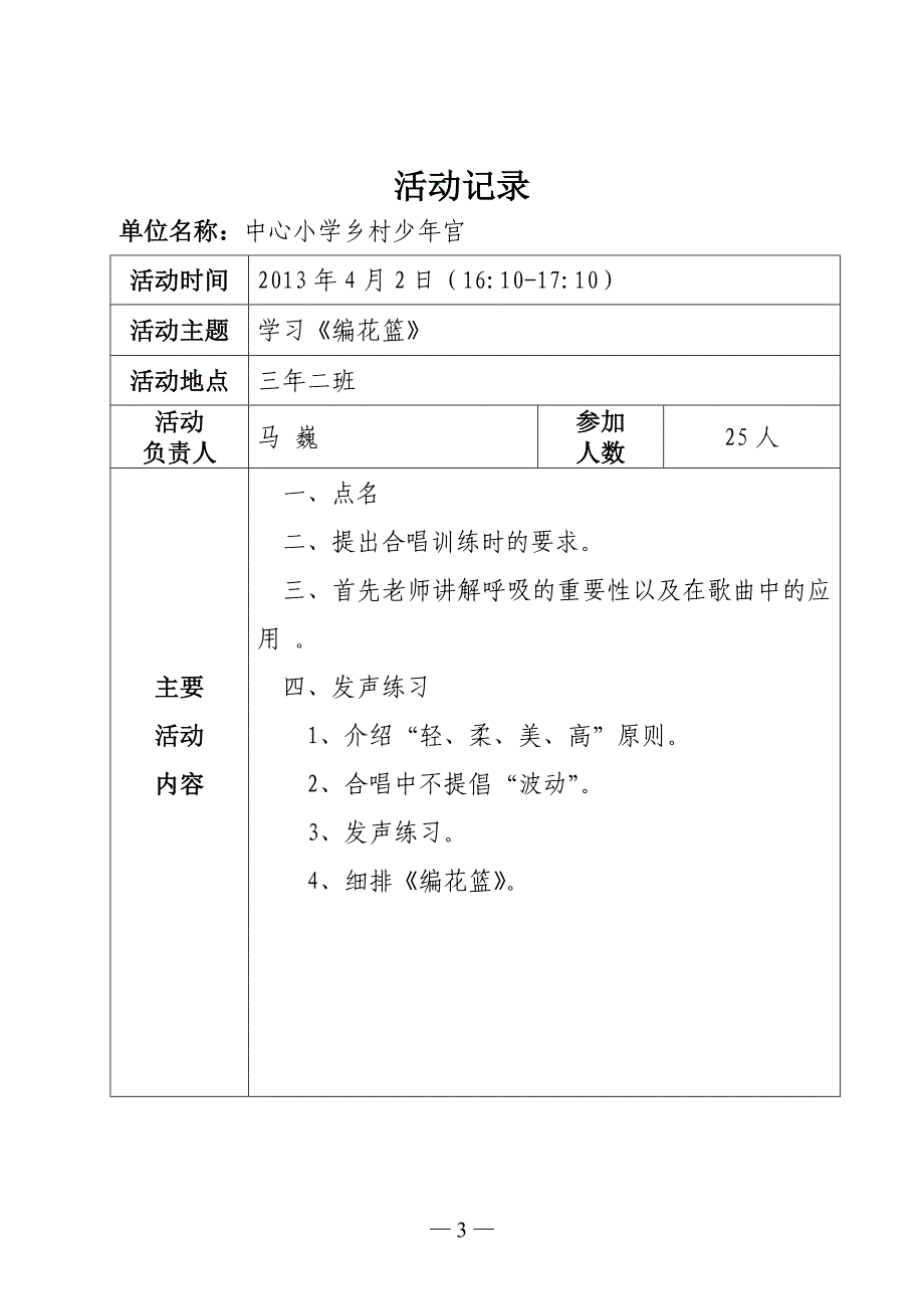 红领巾合唱班活动记录4Microsoft-Word-文档_第3页