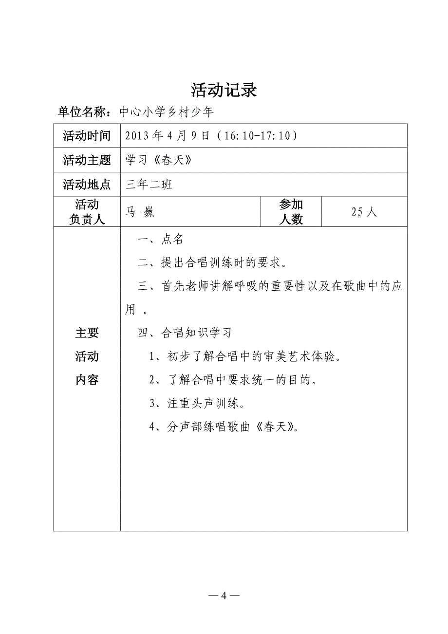 红领巾合唱班活动记录4Microsoft-Word-文档_第4页