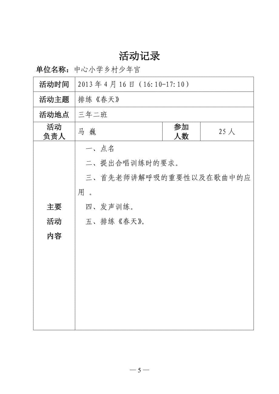 红领巾合唱班活动记录4Microsoft-Word-文档_第5页