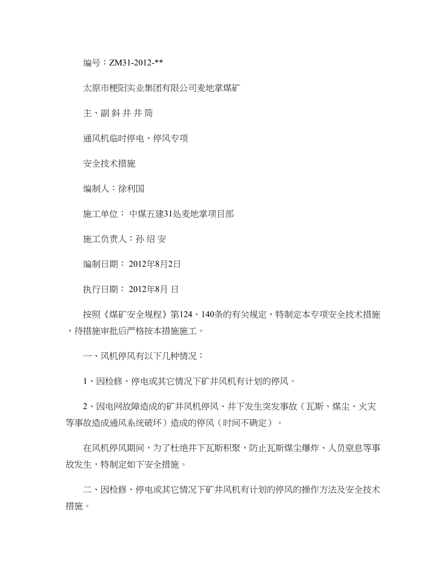 临时停电、停风安全措施1(精)_第1页