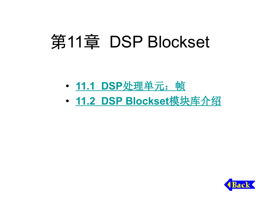 第11章节DSPBlockset不讲课件幻灯片_第1页