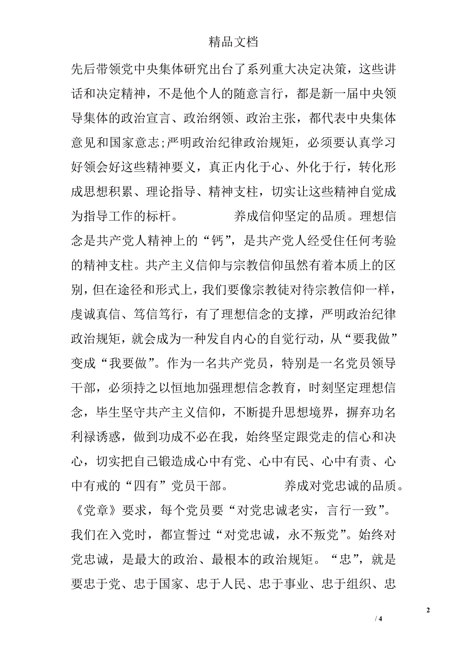 增强四个意识 严守政治纪律和规矩 对照检查材料_第2页