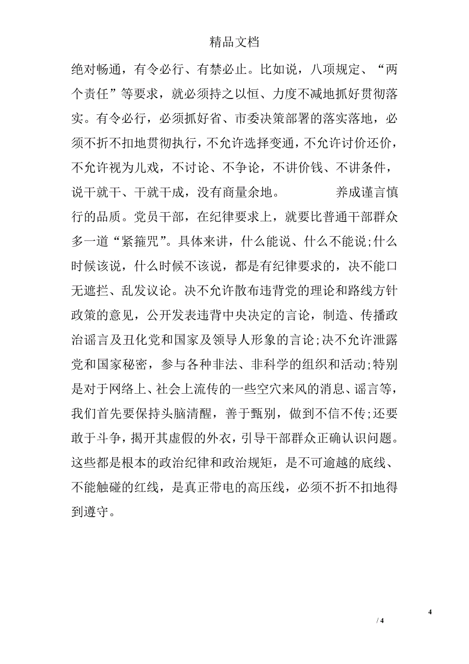 增强四个意识 严守政治纪律和规矩 对照检查材料_第4页