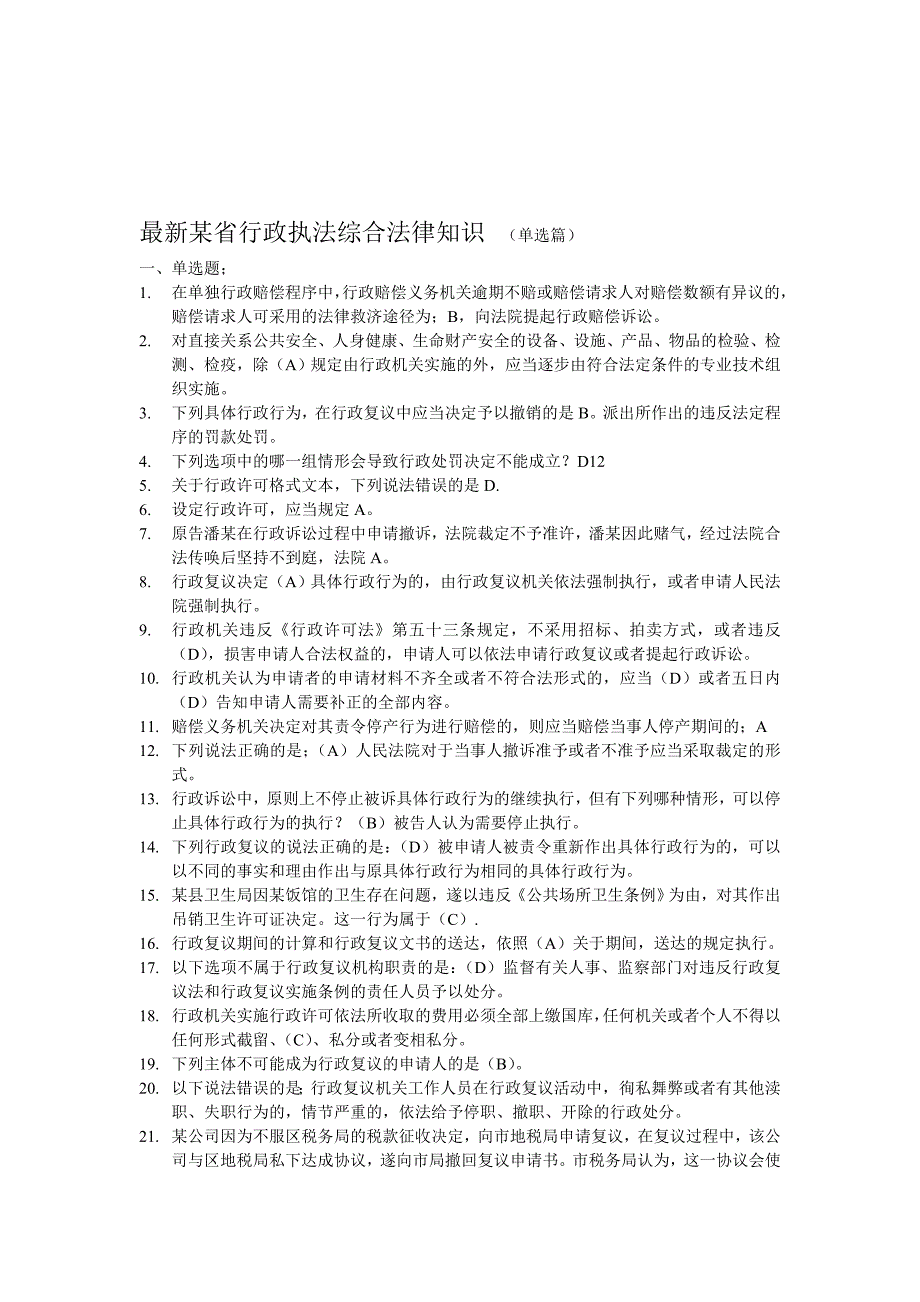 2019某省行政执法题库新版_第1页