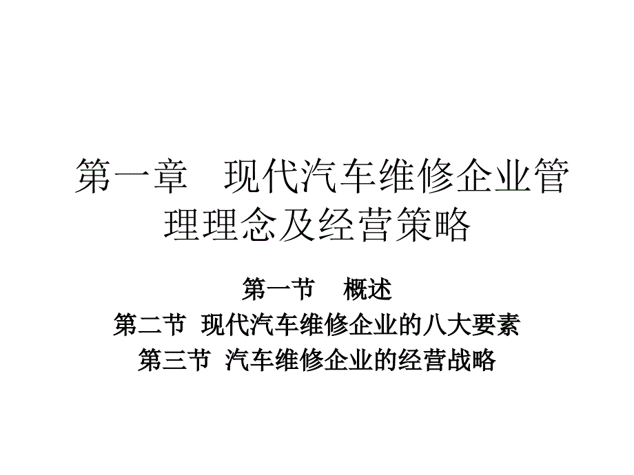 现代汽车维修企业管理实务第3版教学课件作者栾琪文第一章节现代汽车维修企业管理理念及经营策略课件幻灯片_第1页