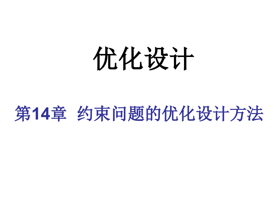 现代机械设计方法第2版教学课件作者谢里阳主编第3篇第14章节约束问题的优化设计方法课件幻灯片_第1页