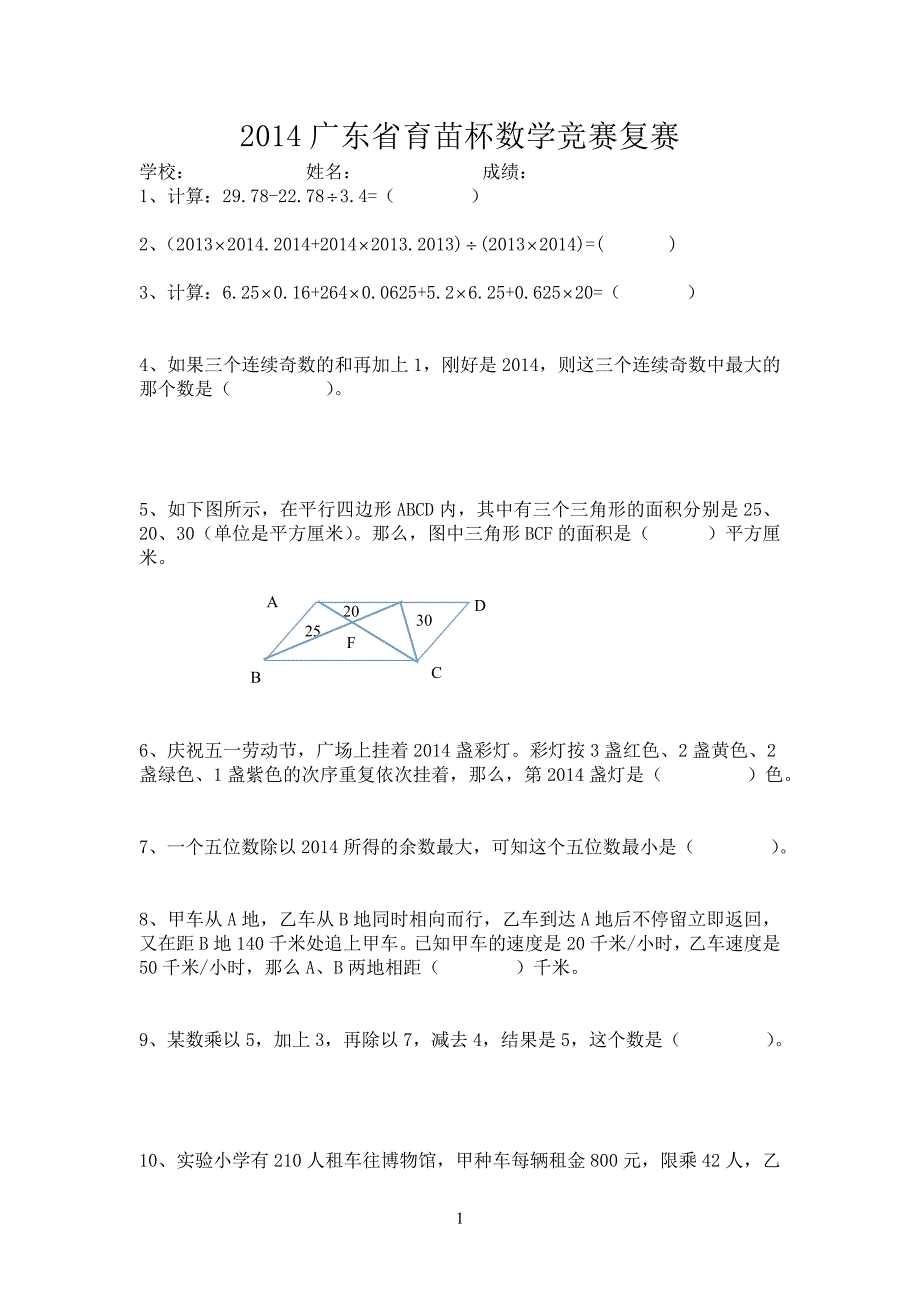 2014广东省育苗杯数学竞赛复赛试题和答案_第1页