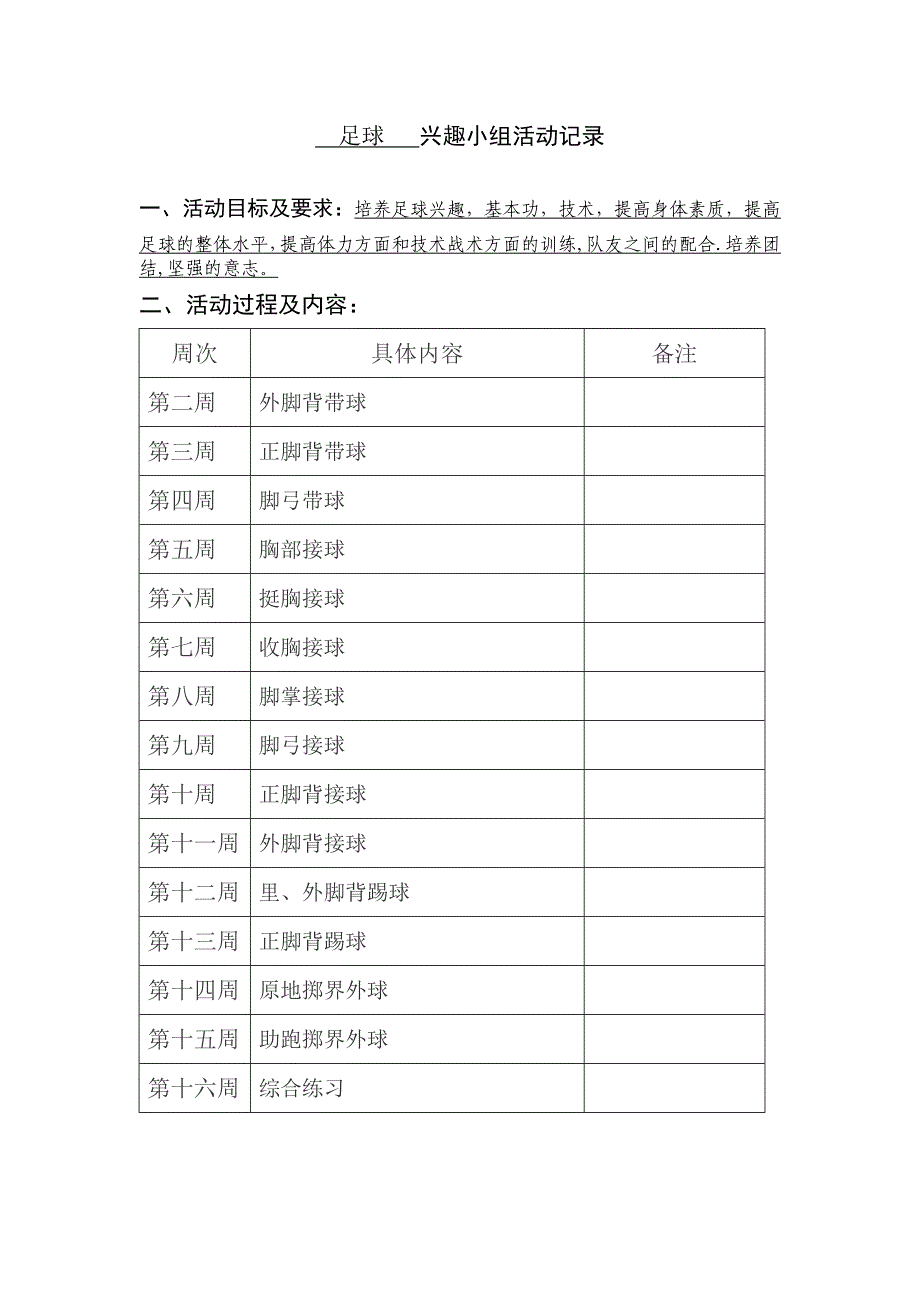 足球兴趣小组活动记录(DOC)_第2页