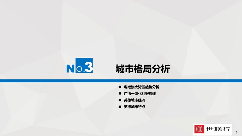 2019英德城市面及房地产市场分析_第1页