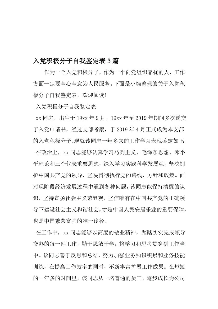 入党积极分子自我鉴定表3篇-2019年文档资料_第1页