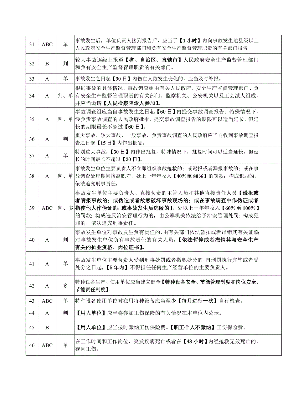 ABC三类人员考核知识点资料_第3页