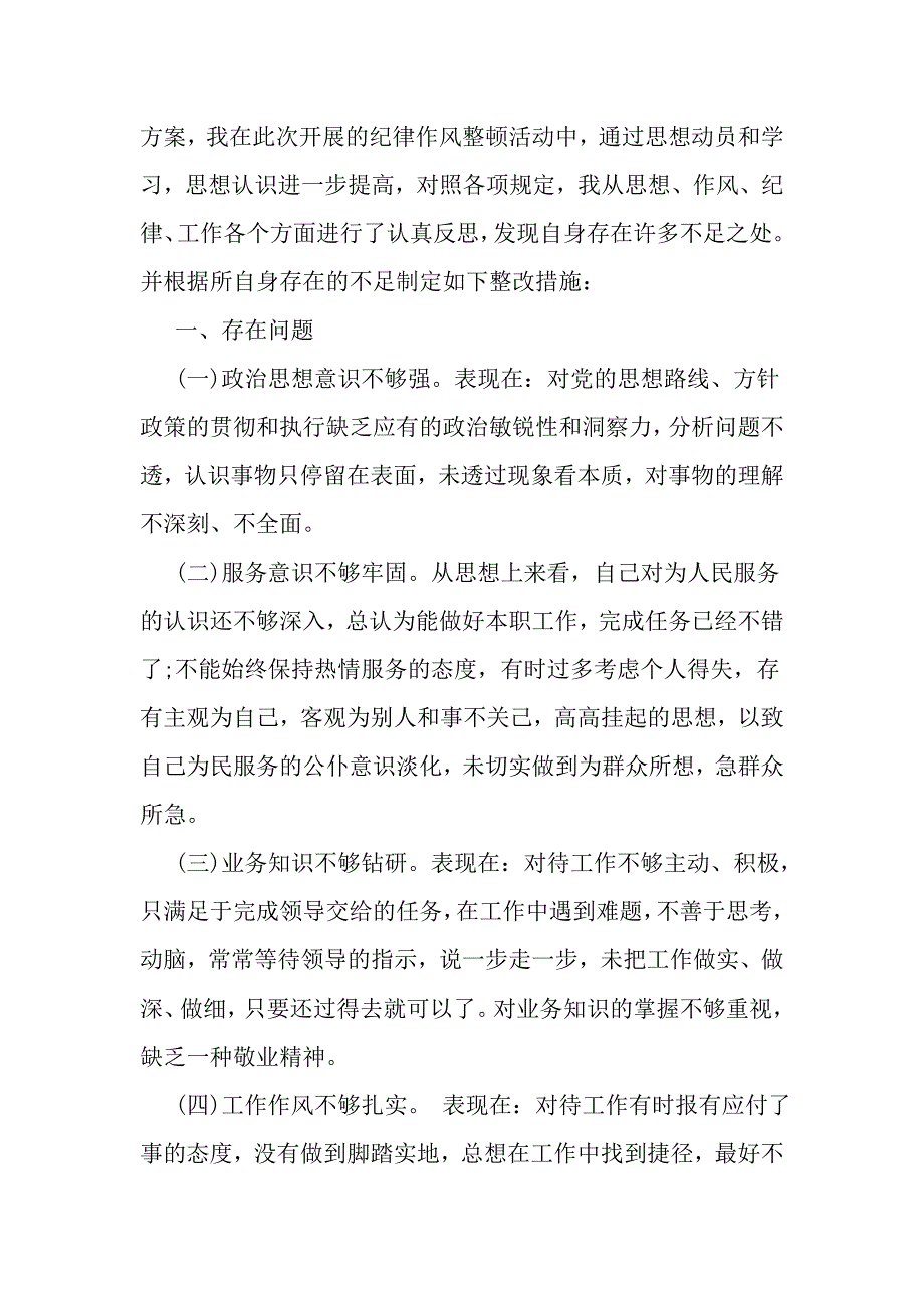 纪律作风整顿整改自查报告-文档资料_第4页