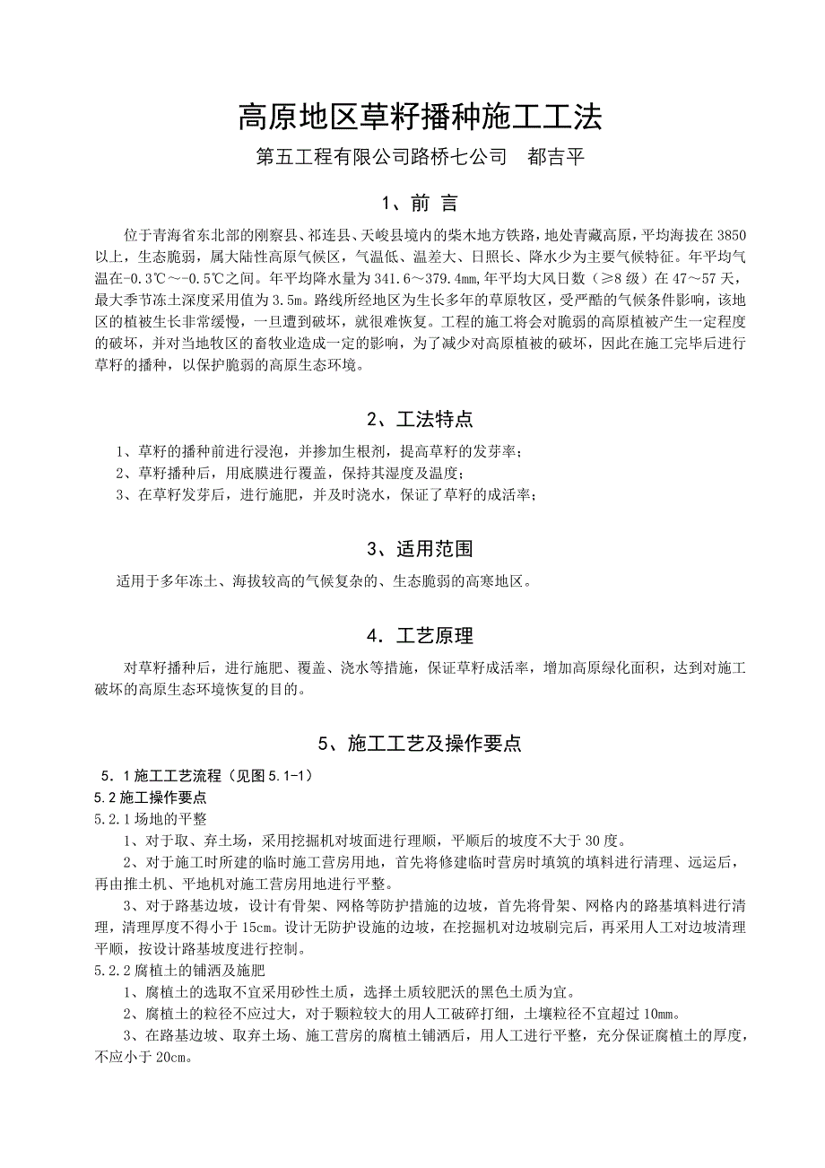 《高原地区草籽播种施工工法》_第1页