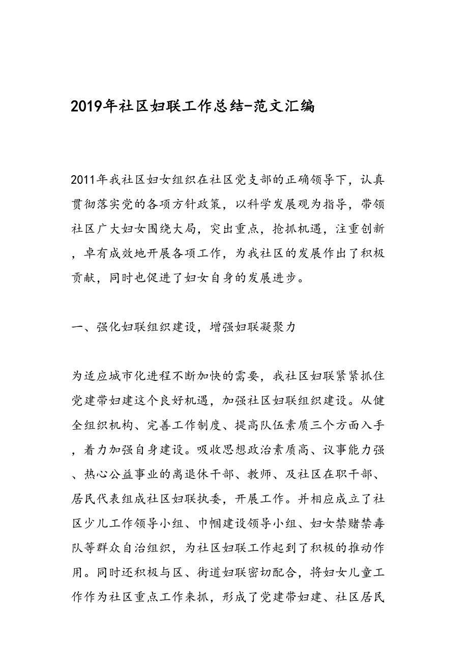 2019年社区妇联工作总结-范文汇编_第1页