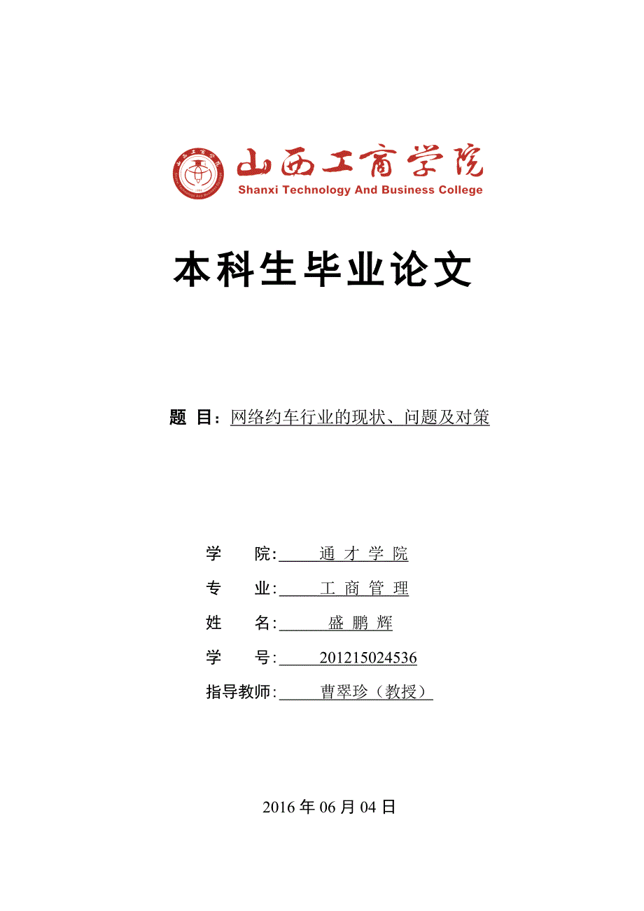 AAA网络约车行业现状、问题及对策概要1._第1页