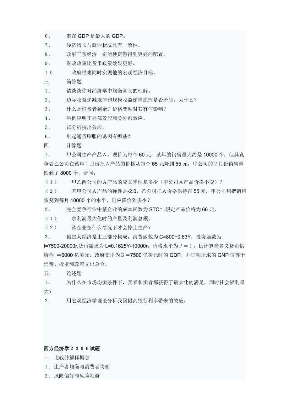 东财经济学02-09真题集合_第5页