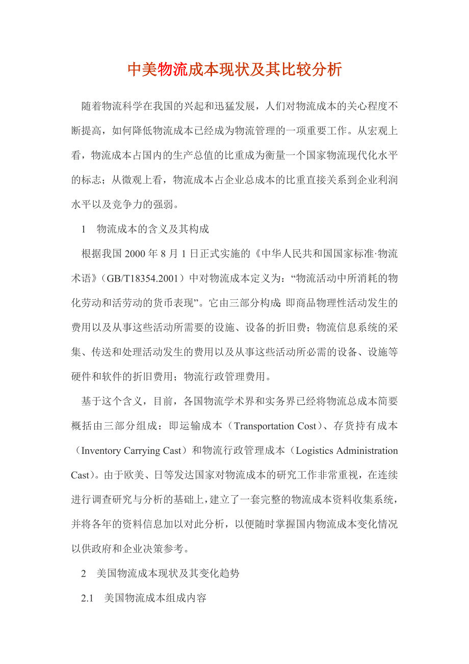 中美物流成本现状及其比较分析8583735679_第1页