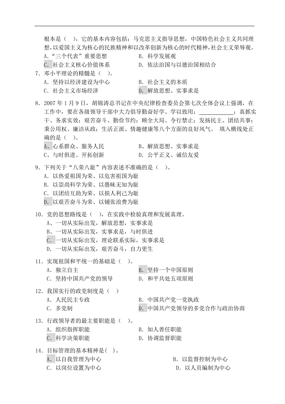 amodxqf最-新选拔科级干部综合考试试题及参考答案[1]_第2页