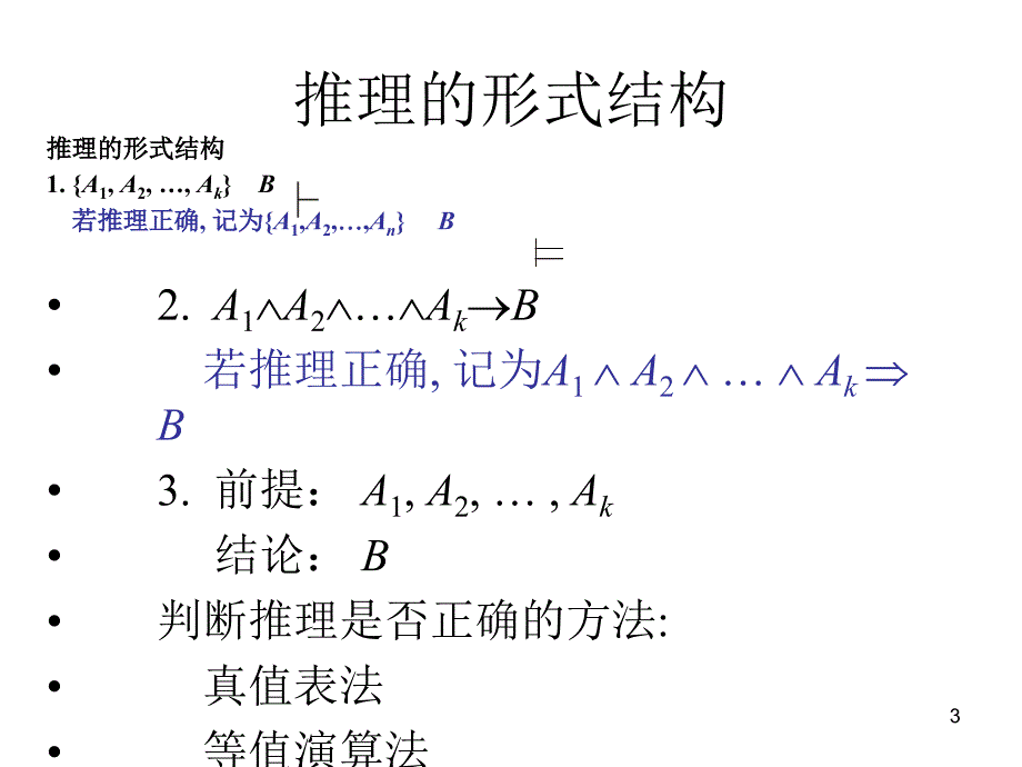 离散数学第三章节命题逻辑的推理理论幻灯片_第3页