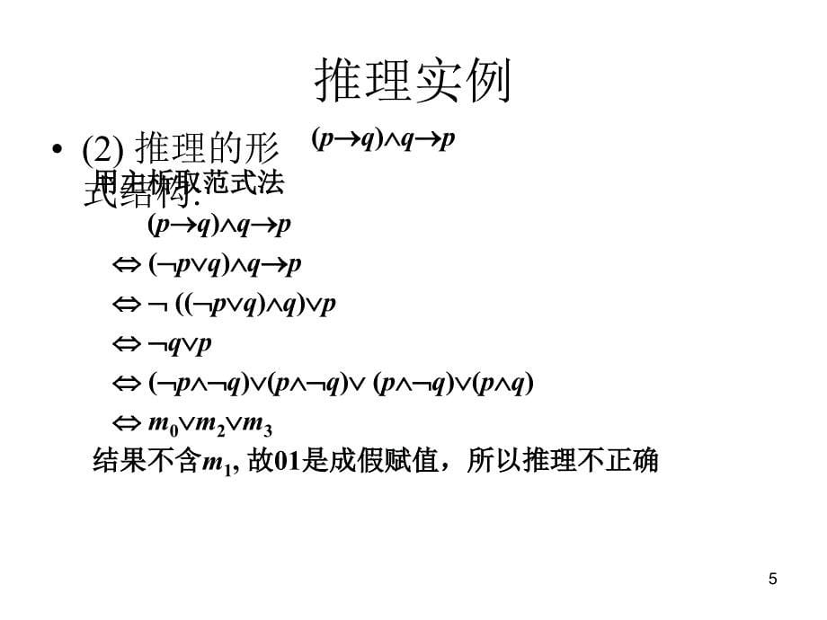 离散数学第三章节命题逻辑的推理理论幻灯片_第5页