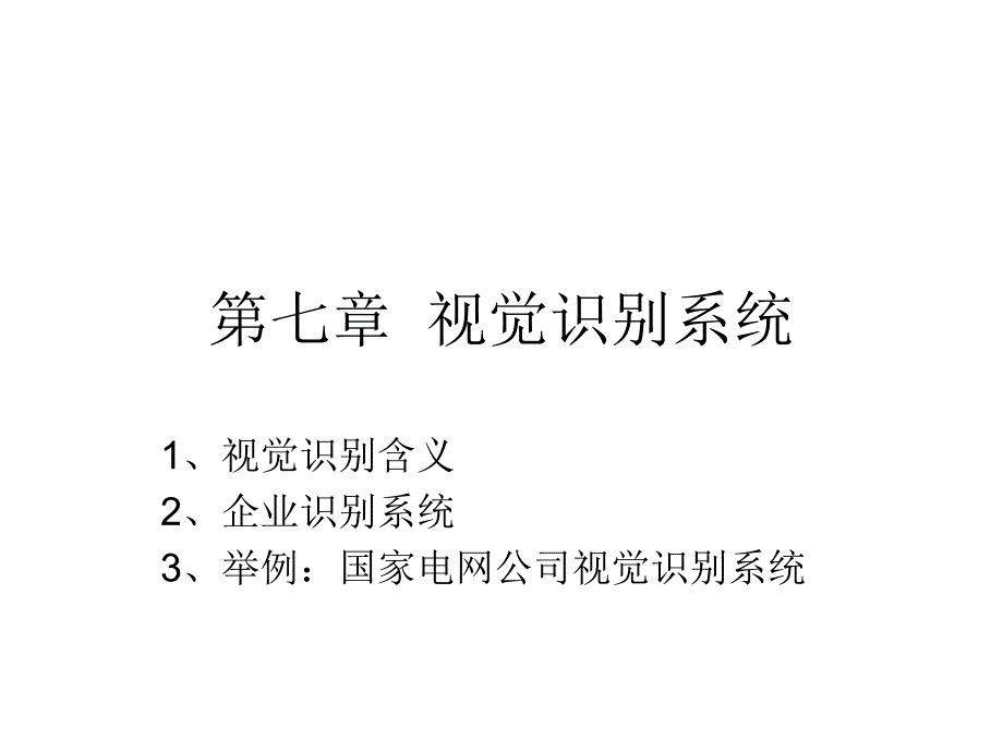 电力视觉识别系统幻灯片_第1页