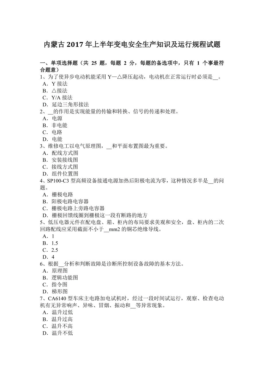 内蒙古2017年上半年变电安全生产知识及运行规程试题_第1页