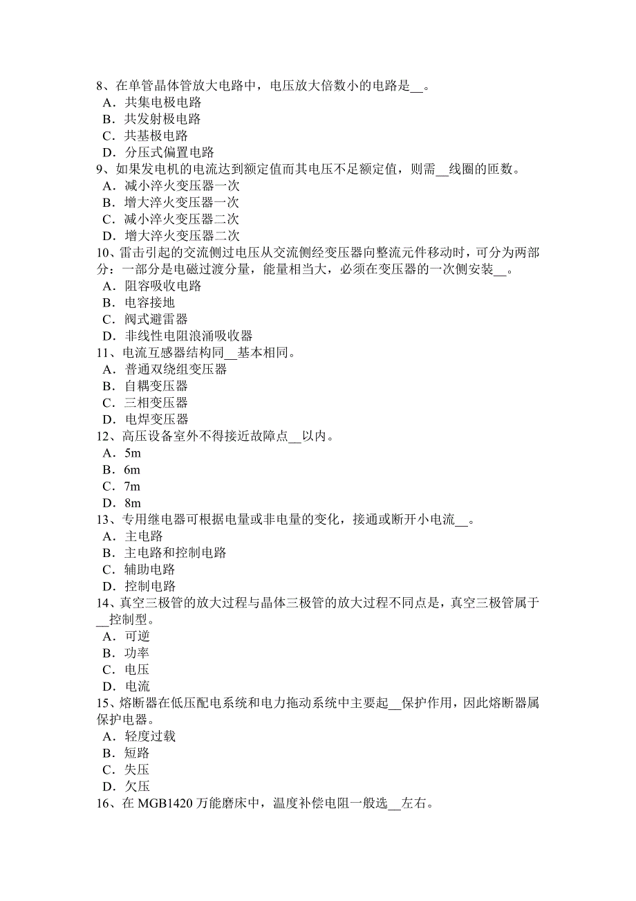 内蒙古2017年上半年变电安全生产知识及运行规程试题_第2页