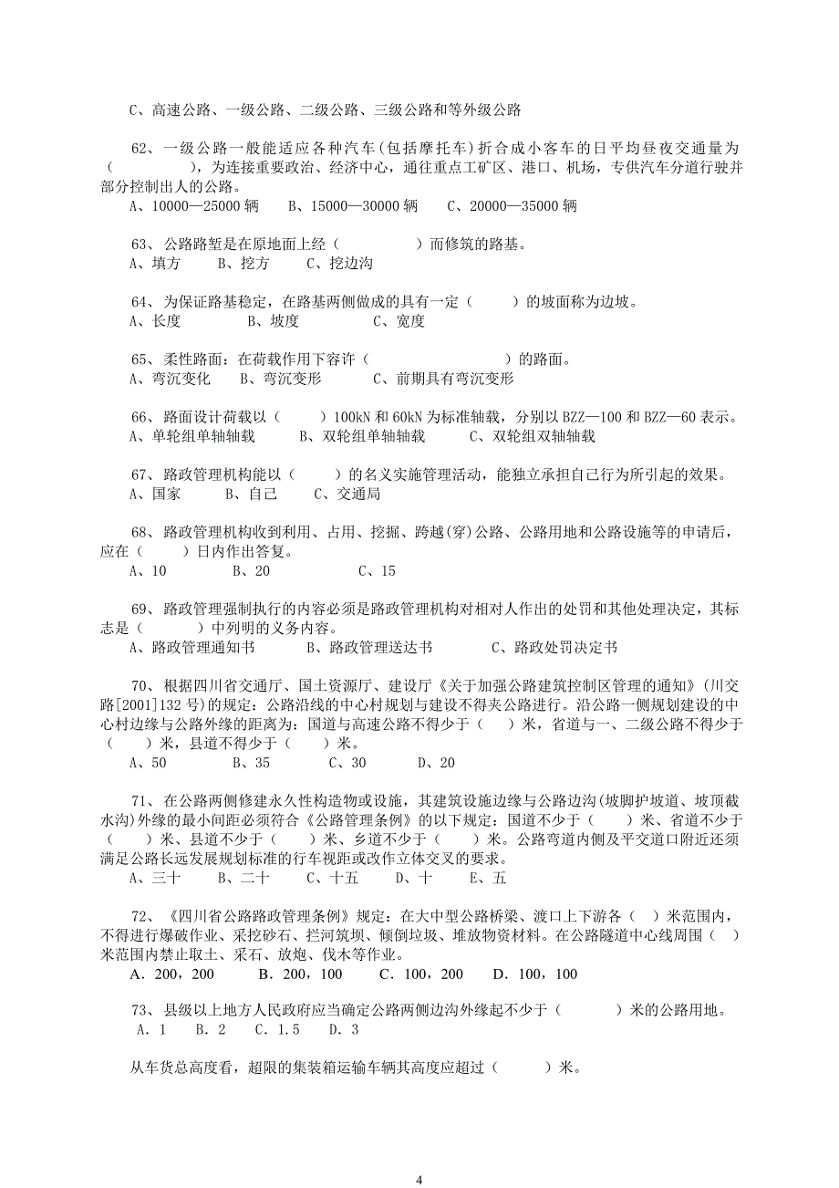 交通行政执法人员考试复习思考题路政部分解析_第4页