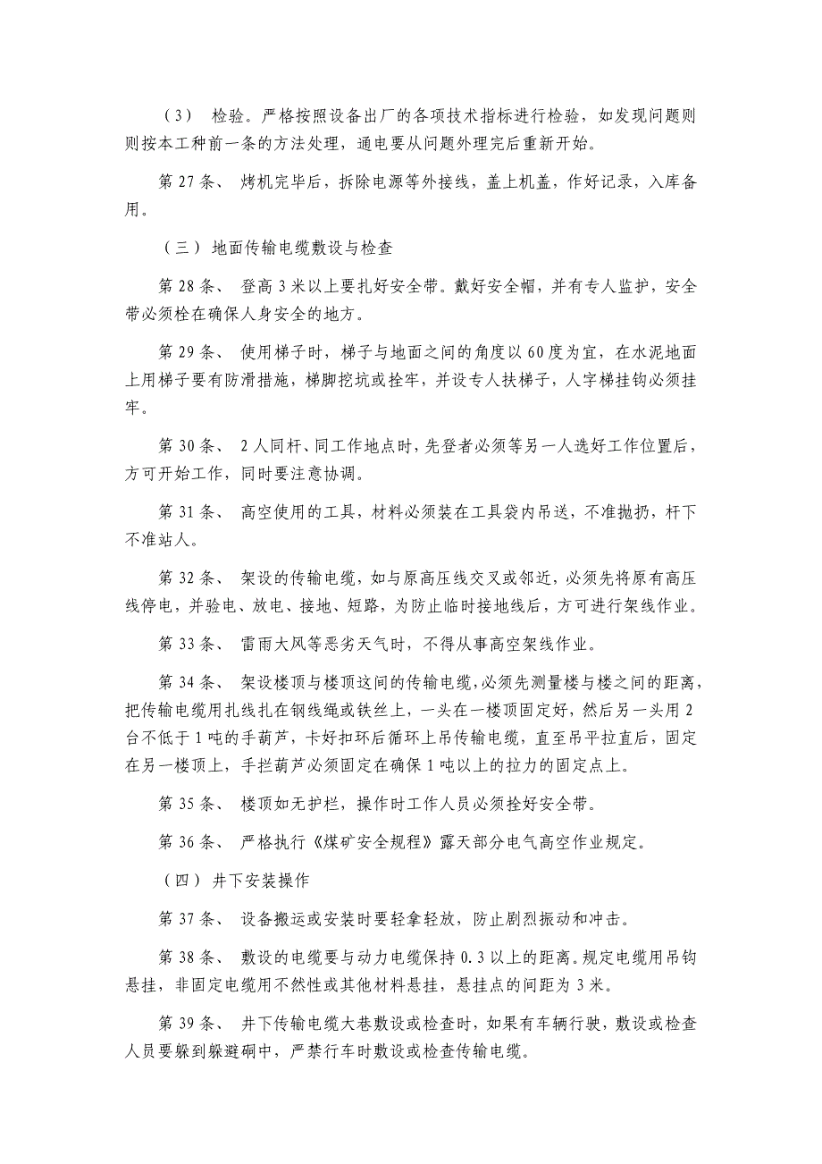 安全监测工安全操作规程.._第4页