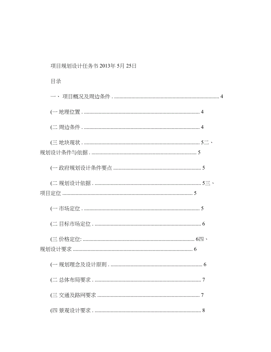 中盛地产项目规划设计任务书-图文._第1页