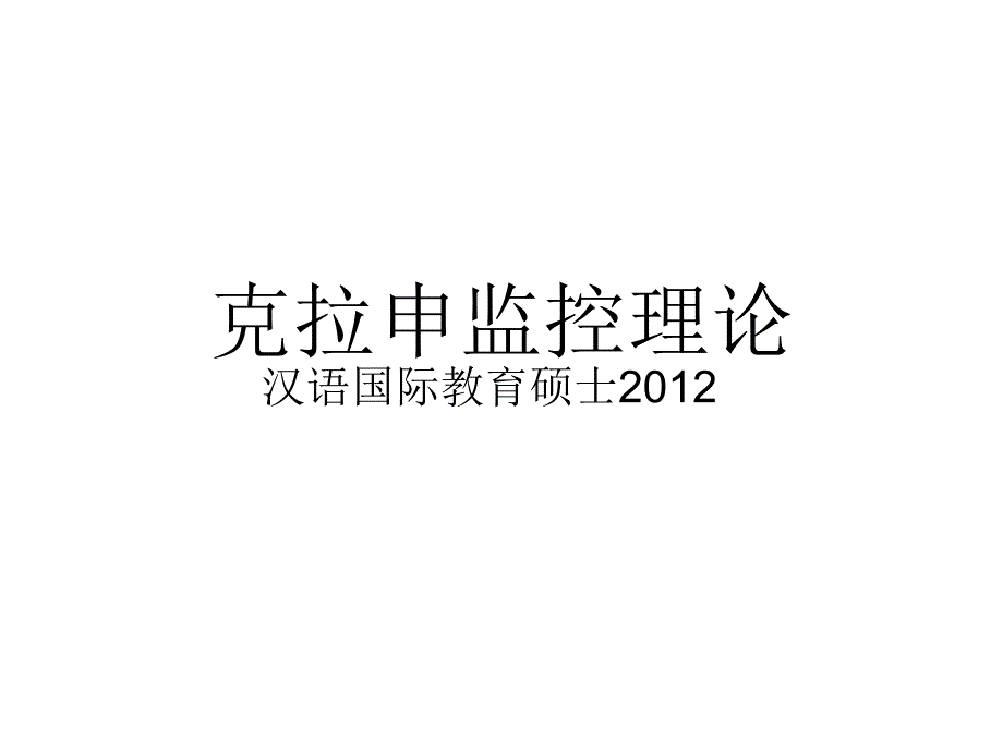 监控理论幻灯片_第1页