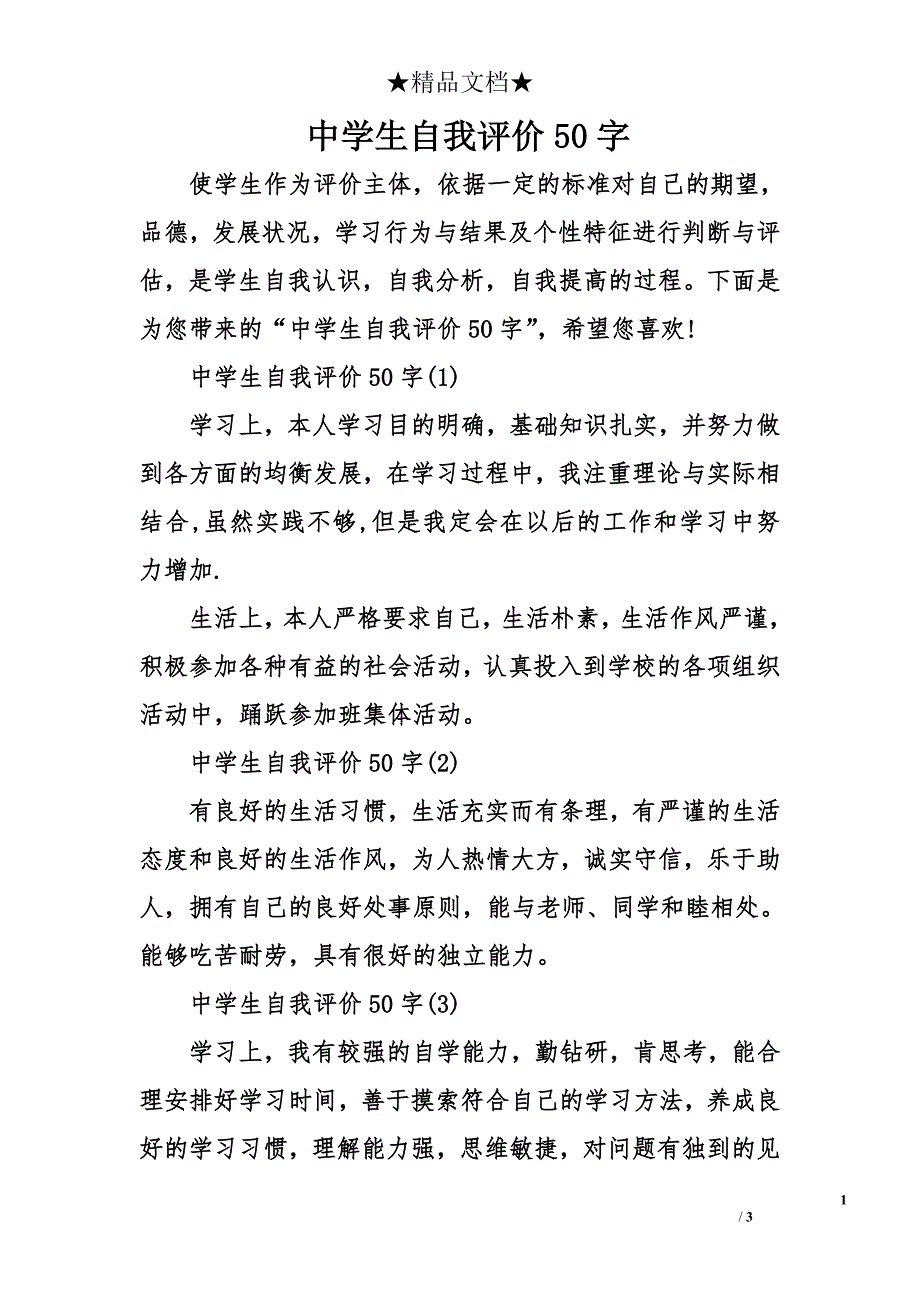 中学生自我评价50字_第1页