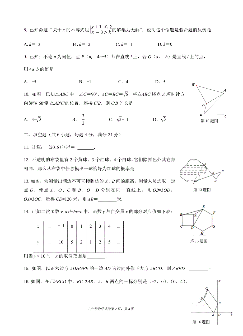 福州屏东中学2017-2018学年第二学期九年级联考数学试卷_第2页