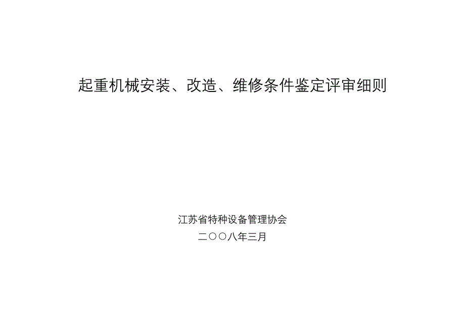 起重机械安装、改造、维修条件鉴定评审细则._第1页