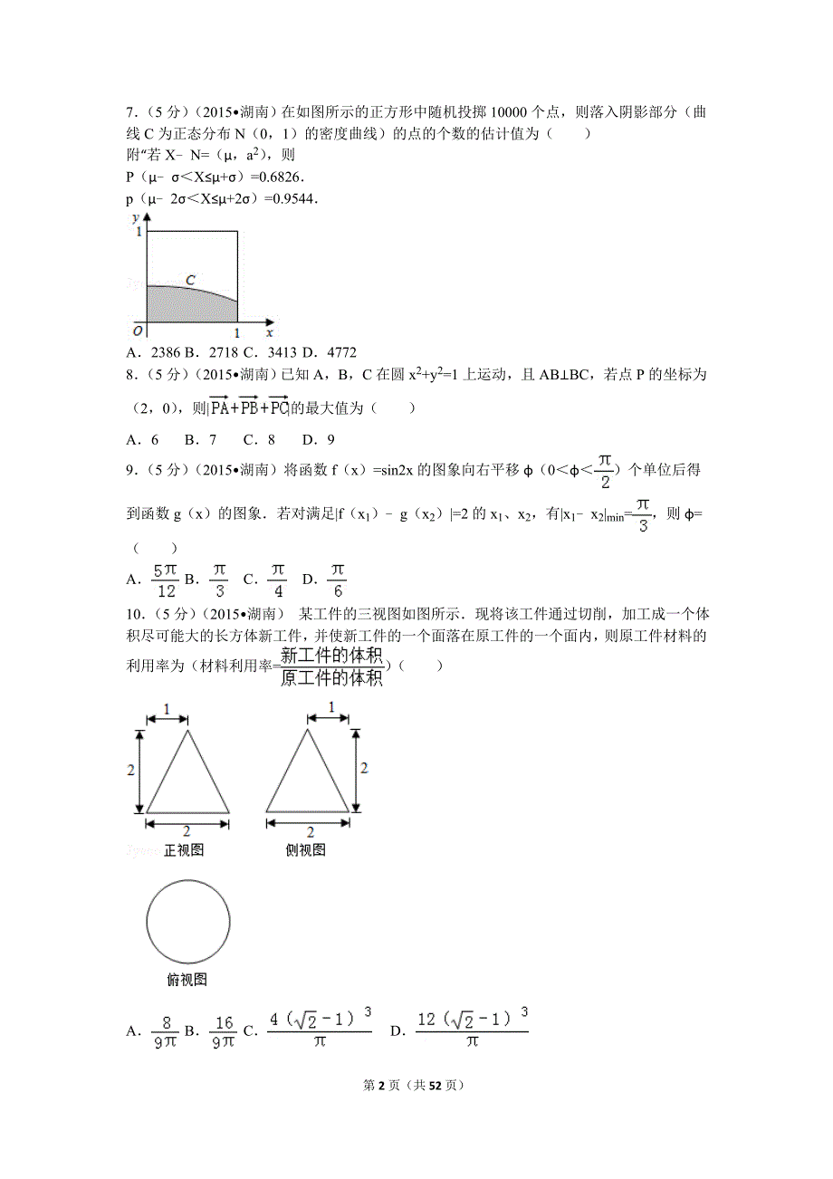 2015年湖南省高考数学试卷(理科)_第2页