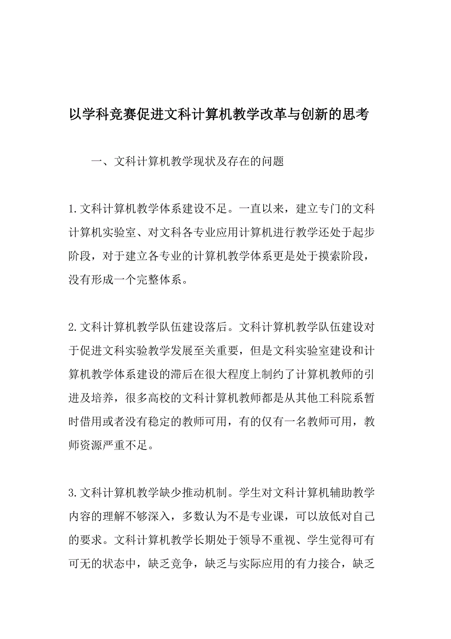 以学科竞赛促进文科计算机教学改革与创新的思考-精选教育文档_第1页