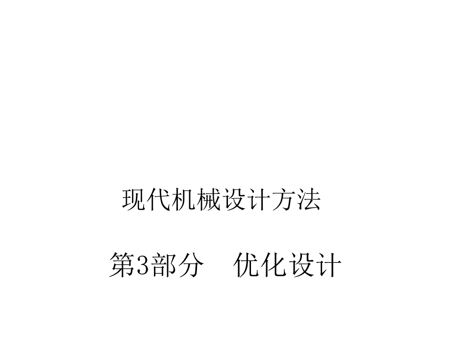 现代机械设计方法第2版教学课件作者谢里阳主编第3篇第10章节概述课件幻灯片_第1页