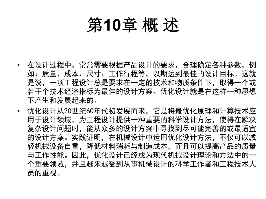 现代机械设计方法第2版教学课件作者谢里阳主编第3篇第10章节概述课件幻灯片_第2页