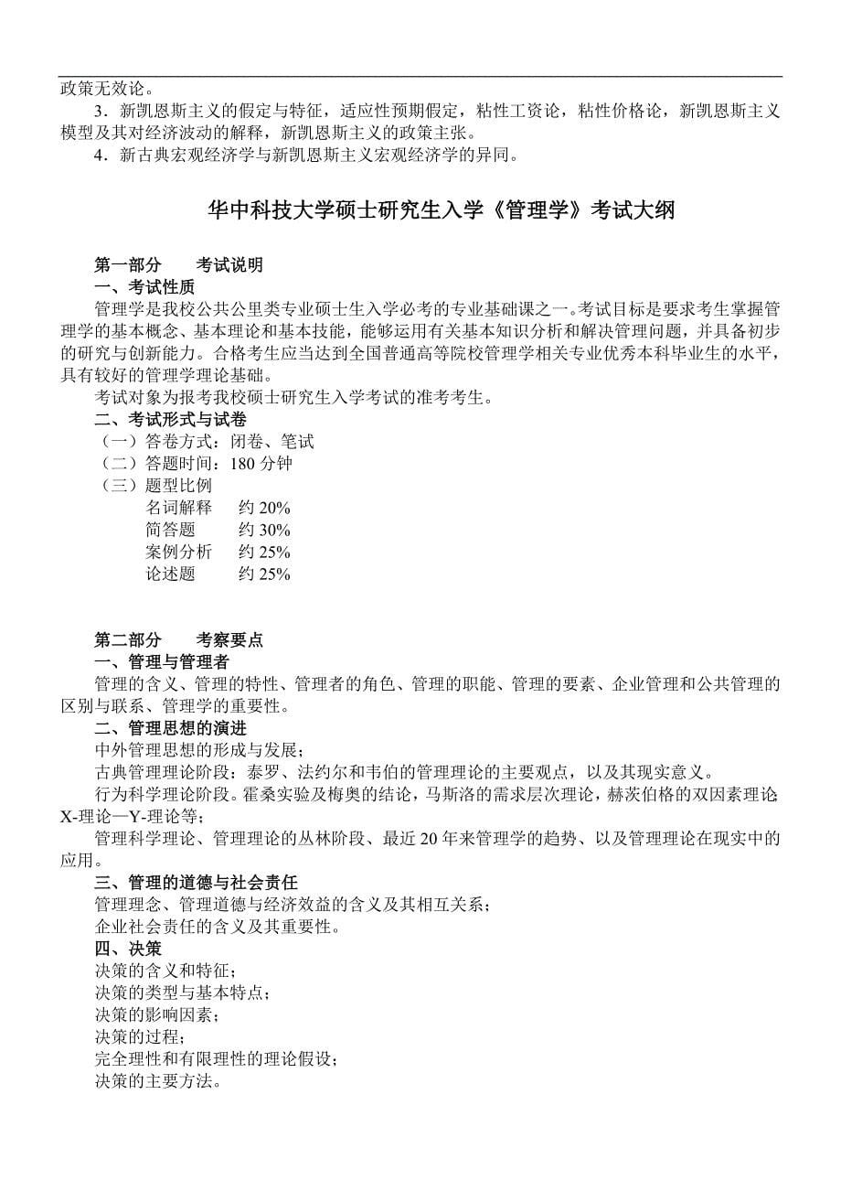 atozgms华中-科技大学硕士研究生入学考试《西方经济学》《管理学》考试大纲_第5页