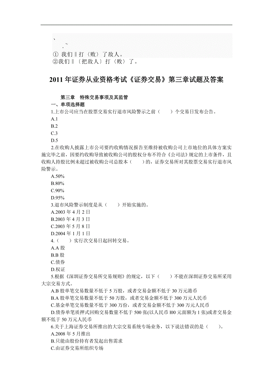 Ab-ynvsf2011年证券从业资格考试《证券交易》第三章试题及答案[1]_第1页