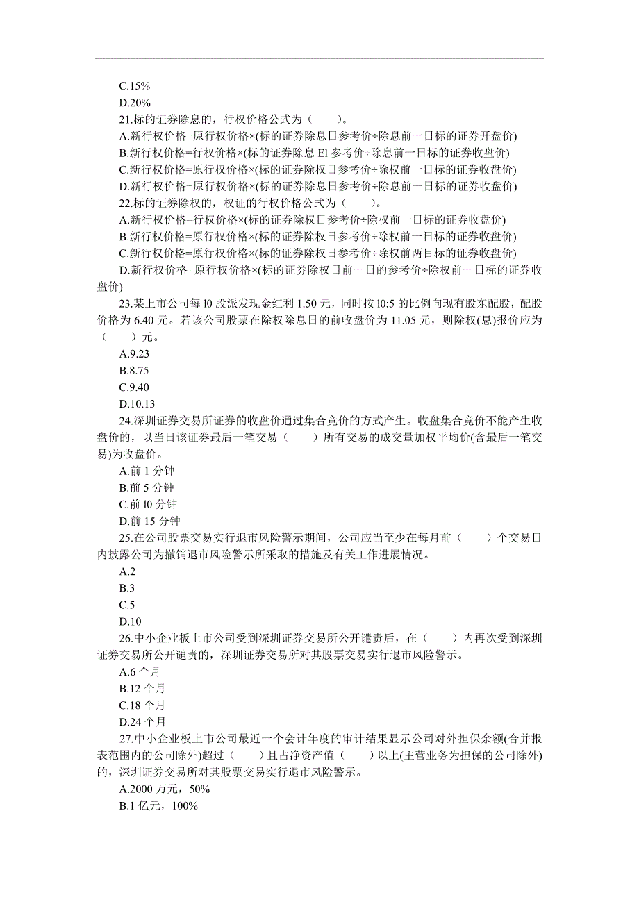 Ab-ynvsf2011年证券从业资格考试《证券交易》第三章试题及答案[1]_第4页