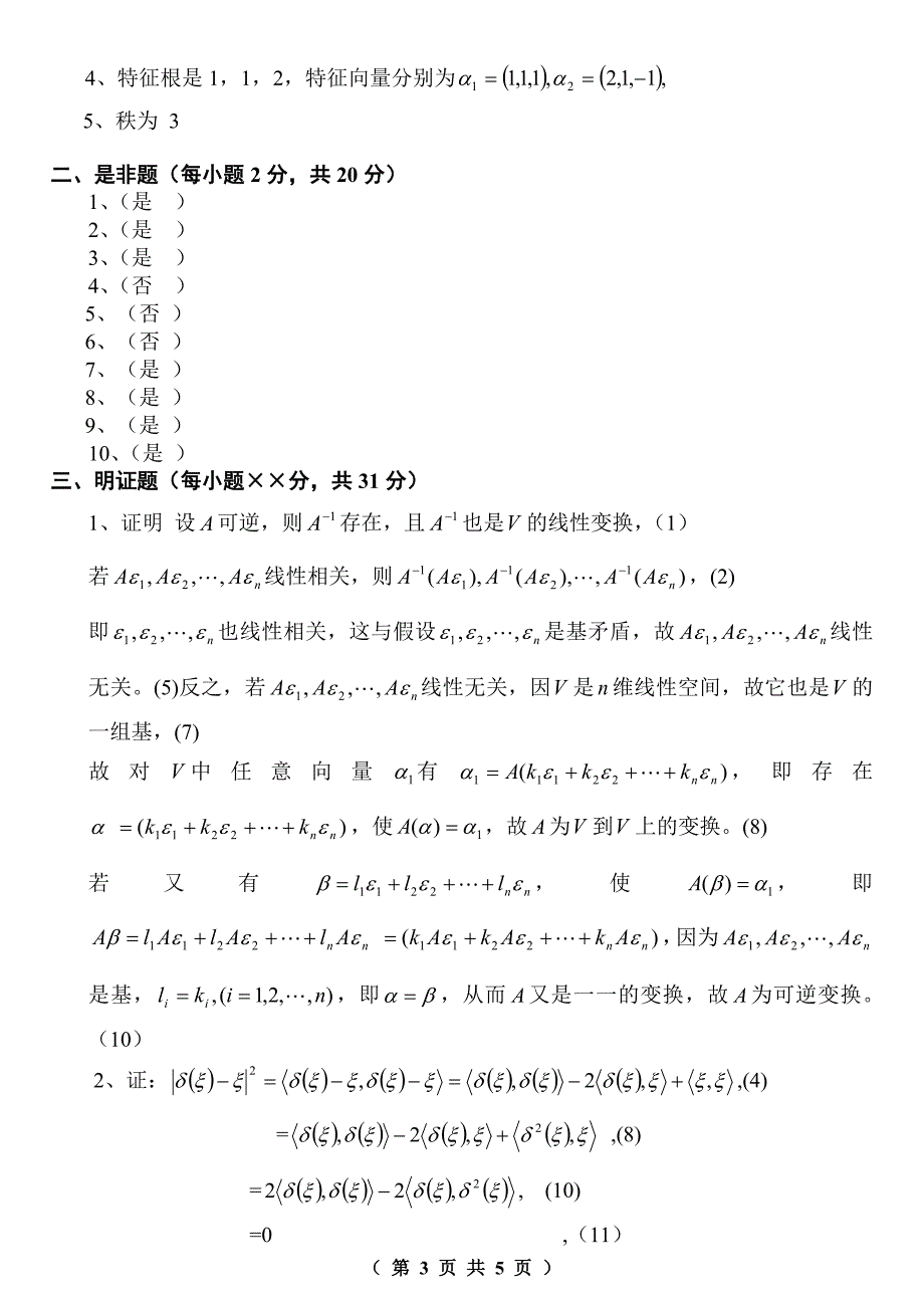 高等代数试题2(附答案)_第3页