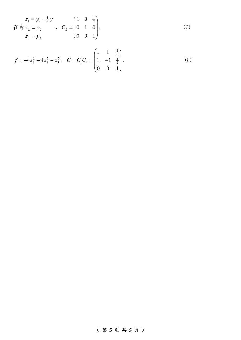 高等代数试题2(附答案)_第5页