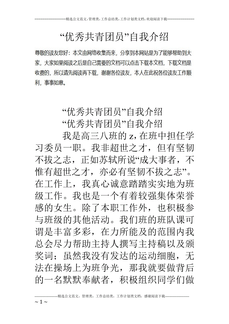 “优秀共青团员”自我介绍_第1页