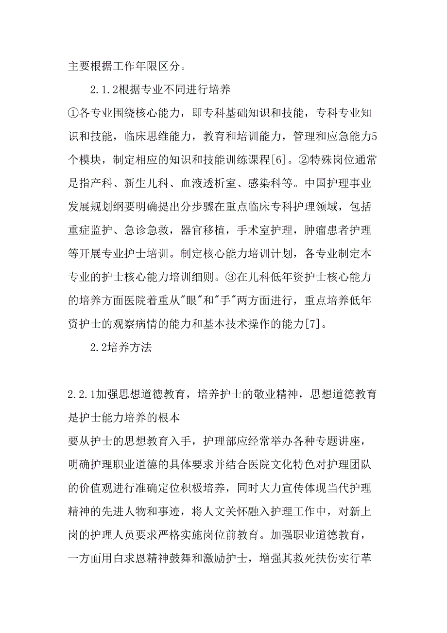 临床专科护士核心能力培养及意义-2019年文档_第3页